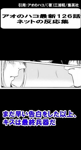 【ネタバレ注意】アオのハコ 最新126話 ネットの反応集#shorts ＃マンガ ＃ジャンプ ＃アオのハコ＃ワンピース＃ネタバレ＃ジャンプ速報＃ワンピース速報＃アオノハコ