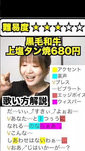 【歌い方】黒毛和牛上塩タン焼680円/大塚愛 歌い方解説!!