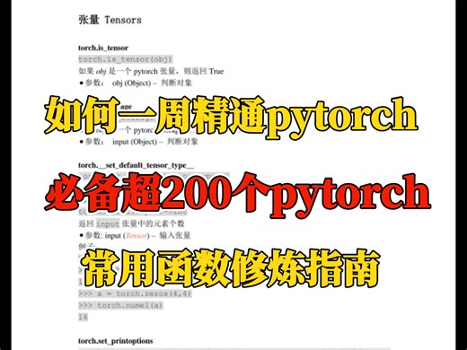 如何一周精通pytorch 必备超200个pytorch常用函数修炼指南