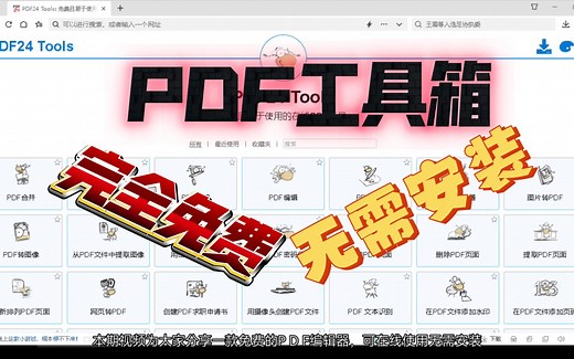 免费便捷的PDF工具箱，可在线使用无需安装