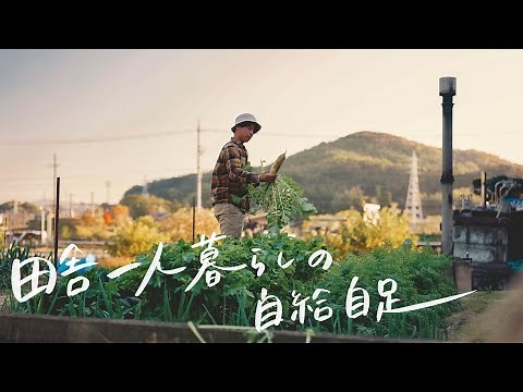 【27歳田舎暮らし】田舎で自然と自給自足で生きる生活 #80