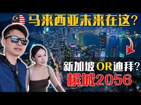 🔥马来西亚槟城会是下一个新加坡/迪拜吗?中国夫妻终于明白,为何Penang是全球华人根据地! 檳城的野心藏不住了!