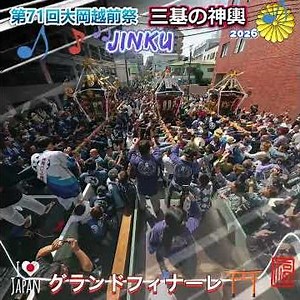 令和８年 神輿ヒーロー 〈 112 〉 茅ヶ崎・大岡越前祭｜三基の神輿グランドフィナーレ★湘南連合★暁禊睦会★南湖★JINKU★ド迫力＃ドッコイ＃相州神輿＃甚句＃茅ヶ崎 。