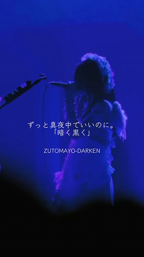 ずっと真夜中でいいのに。の暗く黒くフルパフォーマンス