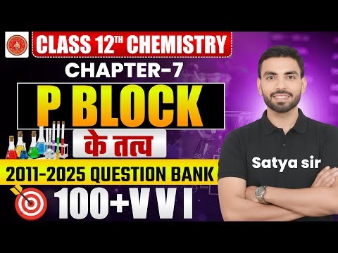 Class 12th Chemistry (P- ब्लॉक के तत्त्व) 100 +VVI OBJECTIVE || P-block Elements Class 12th 2026