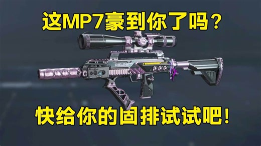 这MP7豪到你了吗？干一队妥妥魔王啊！快给你的固排试试吧！「三角洲S9赛季」