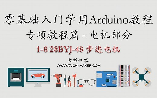 零基础入门学用Arduino-专项教程（电机部分）1-8 28BYJ-48步进电机