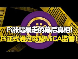 Pi Network：Pi涨幅暴走的幕后真相！Pi正式通过欧盟MiCA监管！