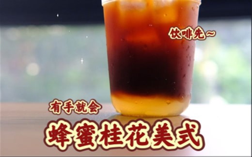 一分钟get创意咖啡制作-蜂蜜桂花美式