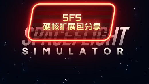 ⚡️《航 天 模 拟 器 硬 核 扩 展 包》⚡️ ⚡️[带添加过程]⚡️