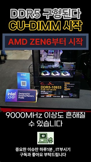 DDR5 단종예정 ? CUDIMM 출격 ZEN6 #ZEN6 #AMD #INTEL #CUDIMM