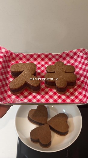 彼氏にスキあげた生チョコサンドクッキーのレシピ