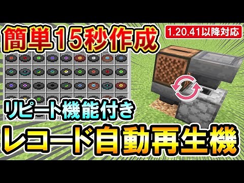 1.20対応｜最短15秒作成！エンドレスでリピートし続けるレコード自動再生機の作り方（PE/PS4/Switch/Xbox/Win10）マイクラ統合版/Bedrock Edition