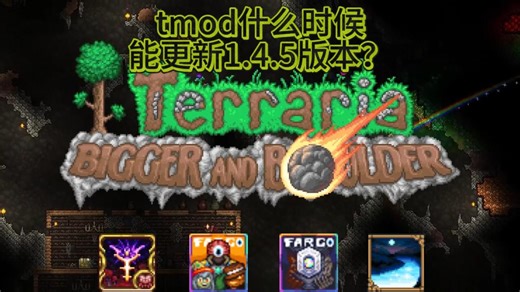 Tmodloader什么时候能更新1.4.5版本？