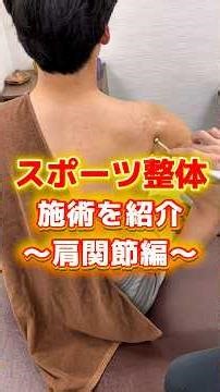 スポーツ整体 〜肩関節編〜 | #野球肩 #肩の痛み #肩痛