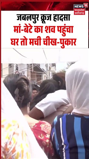 Jabalpur Tragedy Mother-Son Bodies Reach Delhi: मां-बेटे का शव पहुंचा घर तो मची चीख-पुकार