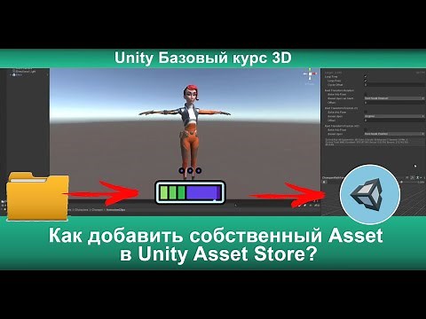 Как добавить собственный Asset в Unity Asset Store?