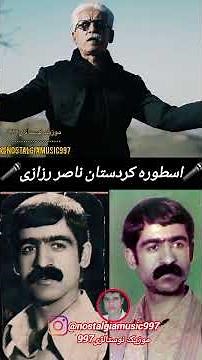 کلیپ ماندگار از اسطوره کردستان ناصر رزازی