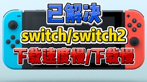 手把手教你解决switch下载速度慢/下载慢/下载失败/商店打不开/ switch下载提速