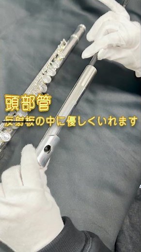 フルートの音程がきになったら 反射板の位置をチェックしよう #フルート #吹奏楽 #楽器店 #管楽器メンテナンス #管楽器リペア