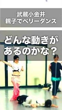 武蔵小金井💗親子でベリーダンス