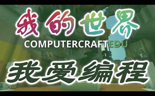 【我的世界：MineCraft】我爱编程(ComputerCraftEdu)