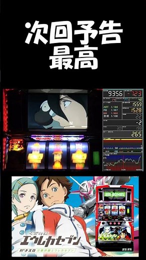 【#エウレカ】次回予告「バレエメカニック」は何度見ても最高です【#パチスロ】【初代エウレカ】【#エウレカセブン】【#実況】