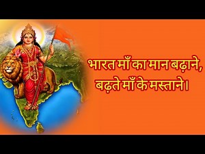 भारत माँ का मान बढ़ाने , बढ़ते माँ के मस्ताने। bharat ma ka maan badhane by swaminand sinha
