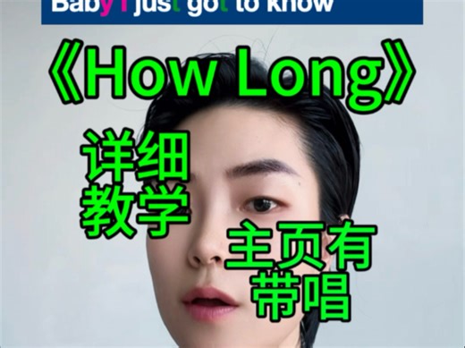 《How long》详细教学，主页有带唱慢速保姆级详细教学带唱版，逐字逐句拆解分解教唱包教会看一遍就会#英语口语#英语#英文歌教学#口语#英文歌 简单快速学会