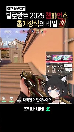 발로란트 2025 챔피언스 총기장식의 비밀 #valorant #발로란트