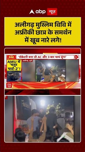 Viral Video: अलीगढ़ मुस्लिम विवि मेंअफ्रीकी छात्र के समर्थन में खूब नारे लगे! | #shorts