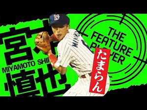 【宮本慎也】たまらん守備職人【ヤクルトスワローズ】