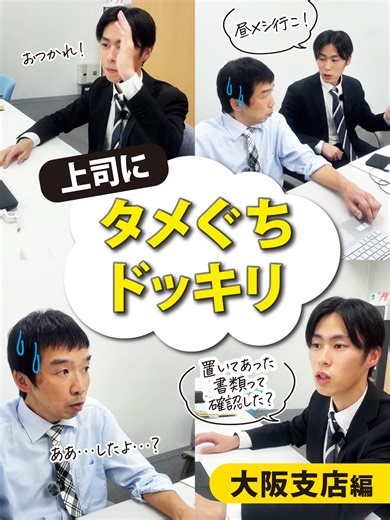 部下が上司にタメ口ドッキリ🤫⚠️ 上司の反応は・・？！ #HONEST #オネスト #転職 #採用