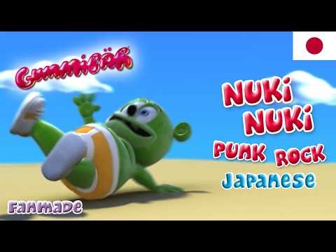 Gummibär - ベビーおしゃぶりパンクロック - Nuki Nuki (Punk Rock) Japanese Version - The Gummy Bear [FANMADE]