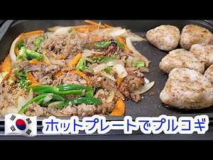 ホットプレートでプルコギ