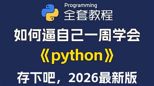 【全735集】目前B站最全最细的Python零基础全套教程，2026最新版，包含所有干货！七天就能从小白到大神！少走99%的弯路！存下吧！很难找全的！