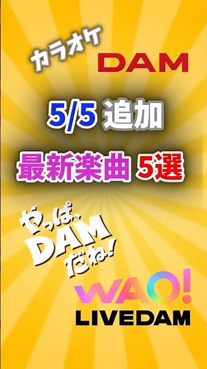 【カラオケDAM】5/5追加最新楽曲5選！#やっぱDAMだね #カラオケDAM #DAM