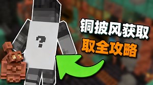 【中配】我的世界全新铜质披风获取指南 - ibxtoycat
