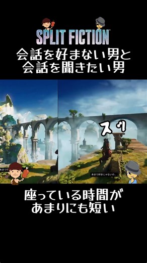 #splitfiction #shorts 会話を好まない男と会話を聞きたい男！座っている時間があまりにも短い！