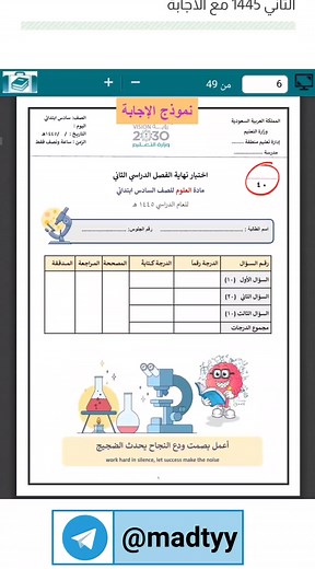 اختبار نهائي علوم سادس ابتدائي 1445 مع الحلول