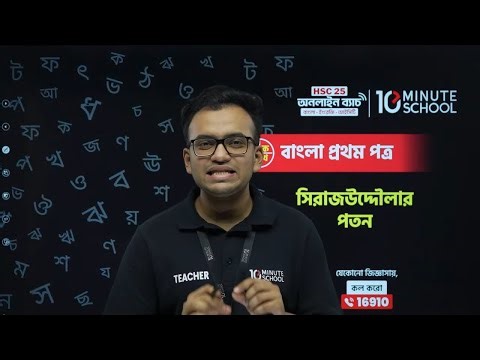 🔴 LIVE | HSC 25 | বাংলা ১ম পত্র (সহপাঠ) | নবাব সিরাজউদ্দৌলার পতন | Mahbubul Newaz Farsim 🔥