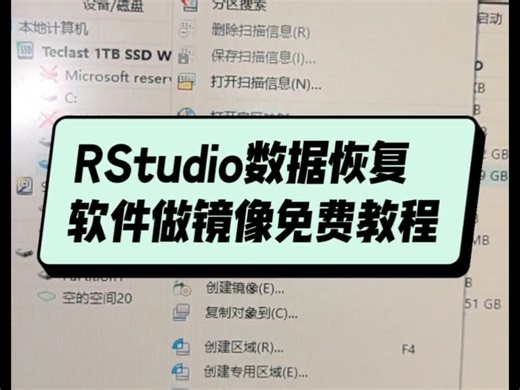 #硬盘数据恢复RStudio的数据恢复软件做硬盘的镜像#RStudio数据恢复软件教程#数据恢复