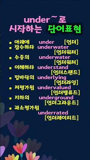 under~로 시작하는 단어표현 #easytoktok