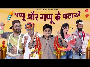 पप्पू ओर गप्पू के पटाखे | Pankaj Sharma | Pappu Our Gappu Ke Patake | Rajasthani Comedy