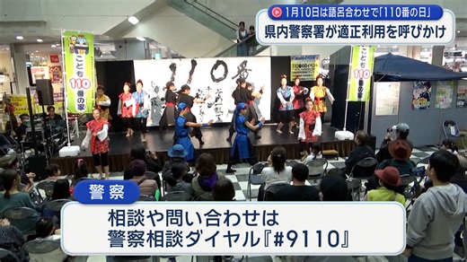 １月１０日は１１０番の日／１１０番の適正利用を呼び掛ける