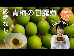 【砂糖を使わない！青梅の甘露煮✨材料２つですぐできる！その日に食べれる♪】
