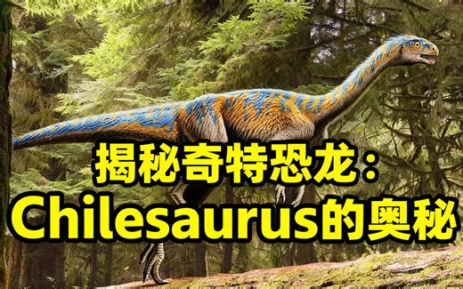 [中配]揭秘奇特恐龙：Chilesaurus的奥秘 - CHimerasuchus