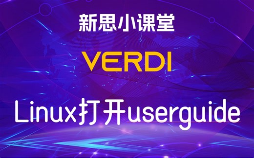 【新思小课堂】【Verdi】如何在linux下方便快速的打开userguide