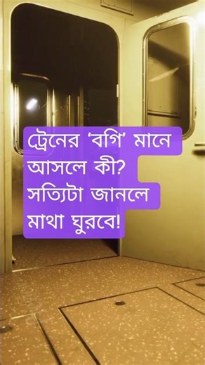 Bogie শব্দটা কোথা থেকে এল। #BogieHistory #IndianRailways #EcoKatha #KnowledgeShorts #BanglaFacts
