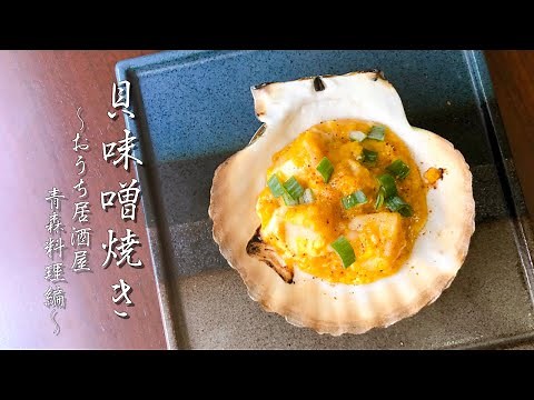 【おつまみに最高】ホタテの貝味噌焼き【おうち居酒屋青森料理編①】